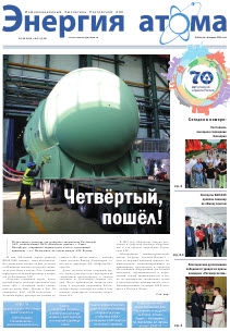 Информационный бюллетень "Энергия атома" № 11, 2015
