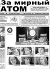 Газета "За мирный атом" № 19, 2013