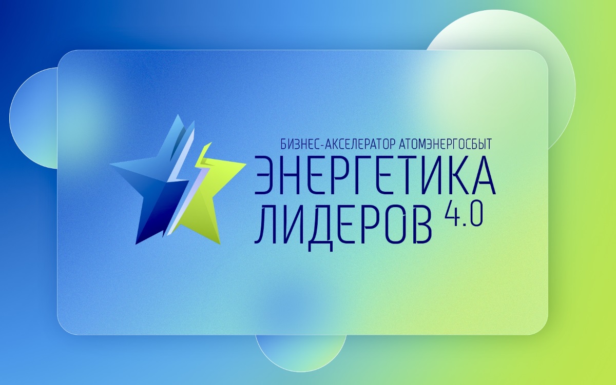  АтомЭнергоСбыт: Прием заявок на конкурс «Энергетика Лидеров 4.0» закрывается 1 июня 