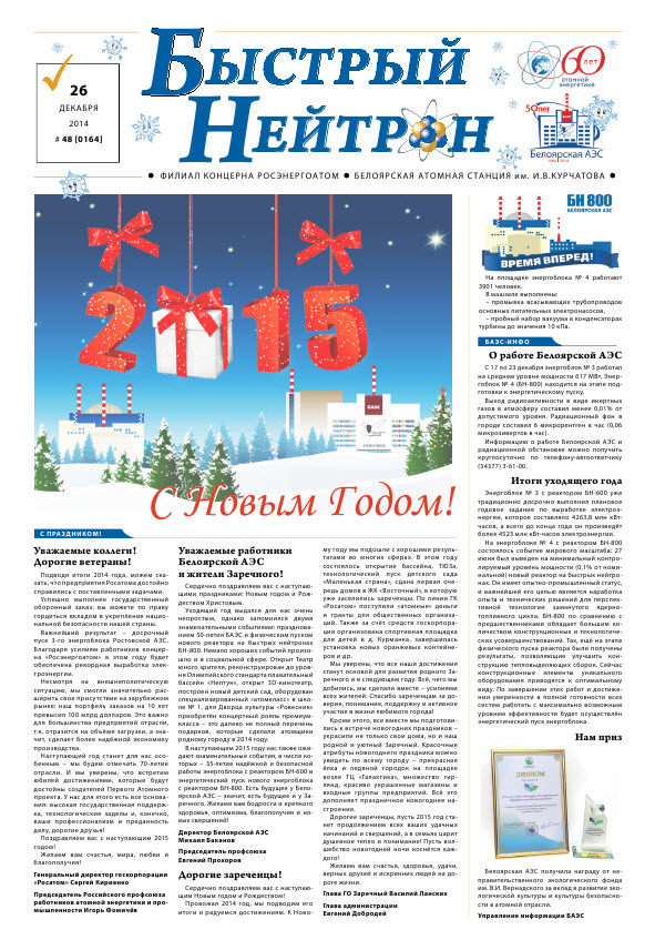 Газета "Быстрый нейтрон" № 48, 2014 год