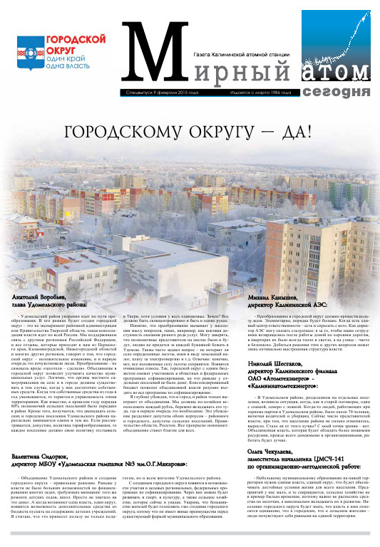Газета "Мирный атом сегодня" № 4 спецвыпуск, 2015