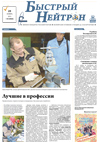 Газета "Быстрый нейтрон" №45, 2012 год