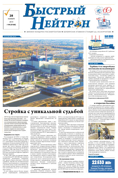 Газета "Быстрый нейтрон" № 44, 2014 год