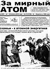 Газета "За мирный атом" № 15, 2013