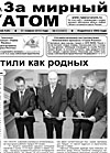 Газета "За мирный атом" № 4, 2013