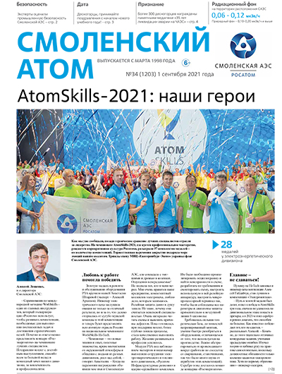 Смоленский атом № 34, 2021 год