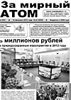 Газета "За мирный атом" № 6, 2013