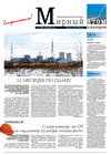 Газета "Мирный атом сегодня" №1, 2012