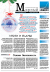 Газета "Мирный атом сегодня" № 52, 2013