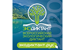 Всероссийский экологический диктант пройдет в ноябре 