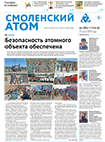 Смоленский атом № 25, 2019 год