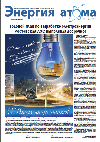 Информационный бюллетень "Энергия атома" № 27, 2012