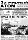 Газета "За мирный атом" № 45, 2013