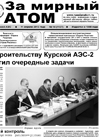 Газета "За мирный атом" № 14, 2013