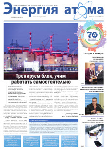 Информационный бюллетень "Энергия атома" № 4, 2015