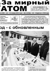 Газета "За мирный атом" № 1, 2013