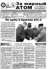 Газета "За мирный атом" № 15, 2012