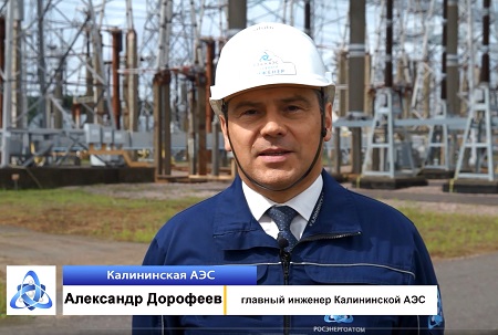 Главный инженер Калининской АЭС Александр Дорофеев прокомментировал ситуацию на атомной станции (ВИДЕО)