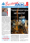 Вестник ЛАЭС № 17 (180), 2014