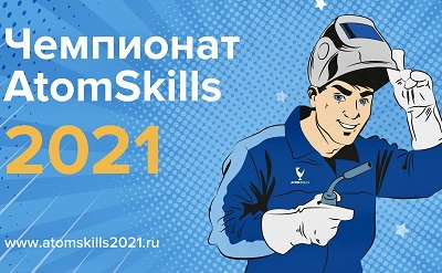 Росэнергоатом представит одну из самых больших команд на чемпионате профмастерства «AtomSkills-2021»