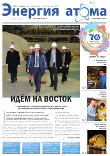 Информационный бюллетень "Энергия атома" № 21, 2015