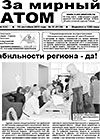 Газета "За мирный атом" № 37, 2013