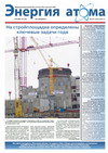 Информационный бюллетень "Энергия атома" № 1, 2012
