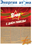 Информационный бюллетень "Энергия атома" № 9, 2017