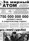 Газета "За мирный атом" № 2, 2013