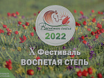 Ростовская АЭС представила тематическую площадку в рамках Х  экологического фестиваля «Воспетая степь»