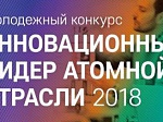 Определены победители отраслевого конкурса «Инновационный лидер атомной отрасли-2018»