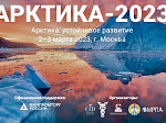 АтомЭнергоСбыт презентовал реализованные проекты компании на международной конференции «Арктика-2023»