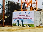 На площадке Курской АЭС-2 с опережением графика началось сооружение 2-го в России инновационного энергоблока ВВЭР-ТОИ