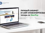 Новый платежный онлайн сервис SberPay доступен для клиентов АтомЭнергоСбыта
