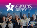 «АтомЭнергоСбыт» объявил о старте нового сезона конкурса проектов «Энергетика лидеров 5.0»