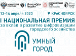 Города Курчатов и Волгодонск стали финалистами Первой Национальной премии за вклад в развитие цифровизации городского хозяйства «Умный город»