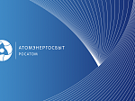Предприятие в контуре Росэнергоатома удостоено звания «Лучшая энергосбытовая компания России-2020» и Гран-при в отраслевом конкурсе