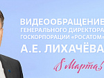 Глава Росатома Алексей Лихачёв поздравил сотрудниц атомной отрасли с Международным женским днём