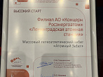 Социальные проекты Ленинградской АЭС одержали три победы на Всероссийском конкурсе  «Создавая будущее»