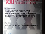 Росэнергоатом стал призером конкурса годовых отчетов Московской биржи