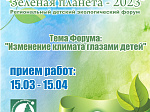 Кольская АЭС: в Мурманской области стартовал приём заявок на региональный детский экологический форум «Зеленая планета - 2023»