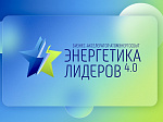  АтомЭнергоСбыт: Прием заявок на конкурс «Энергетика Лидеров 4.0» закрывается 1 июня 