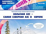 Кольская АЭС и администрация города Полярные Зори объявляют конкурс для скульпторов и архитекторов